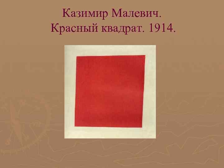 Казимир Малевич. Красный квадрат. 1914. Казимир Малевич. Красный квадрат. 1914.