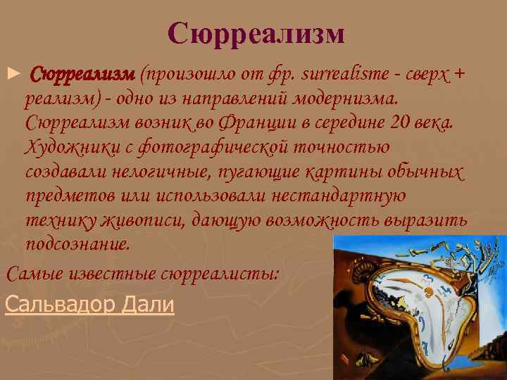 Сюрреализм ► Сюрреализм (произошло от фр. surrealisme - сверх + Сюрреализм ► Сюрреализм (произошло от фр. surrealisme - сверх +