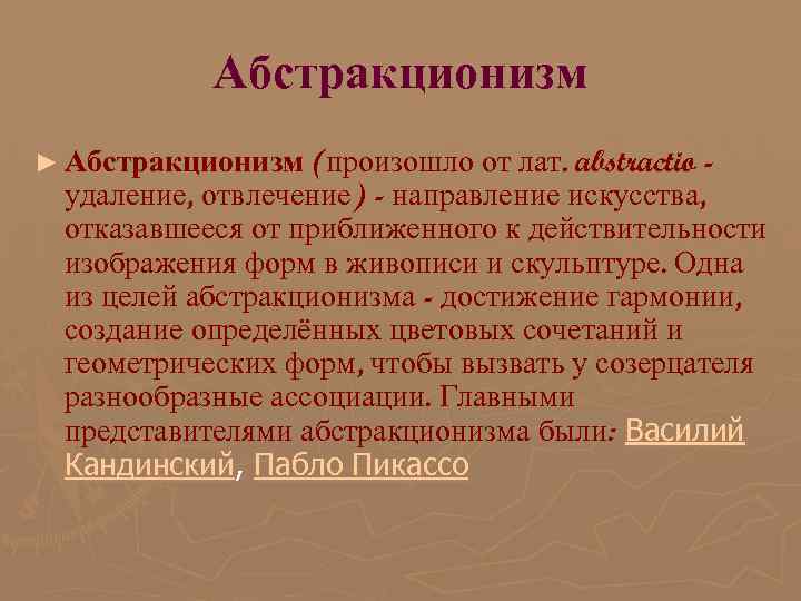 Абстракционизм ► Абстракционизм (произошло от лат. abstractio - удаление, отвлечение) - Абстракционизм ► Абстракционизм (произошло от лат. abstractio - удаление, отвлечение) -