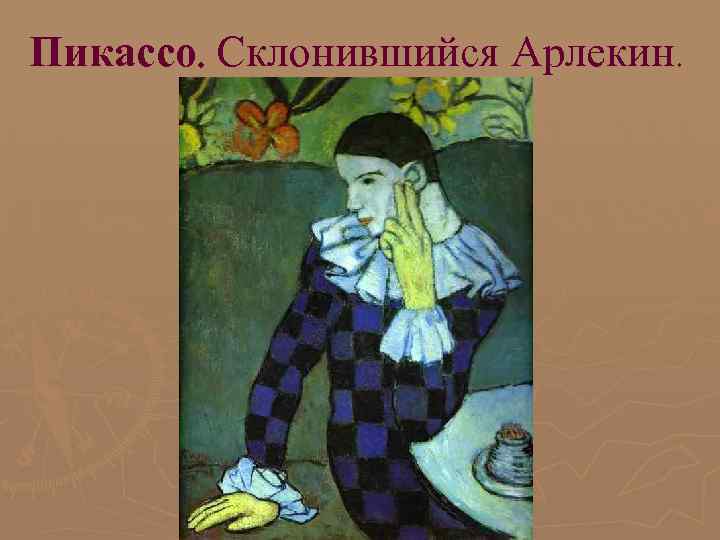 Пикассо. Склонившийся Арлекин. Пикассо. Склонившийся Арлекин.