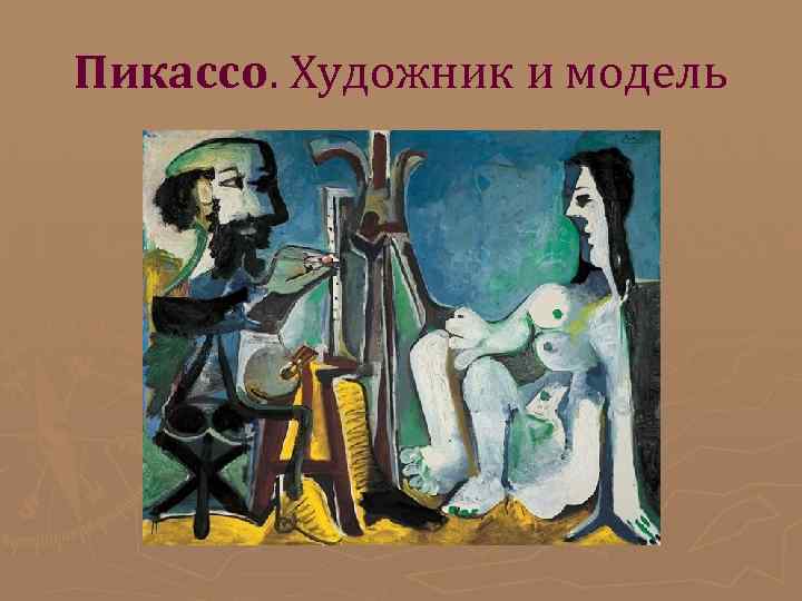 Пикассо. Художник и модель Пикассо. Художник и модель