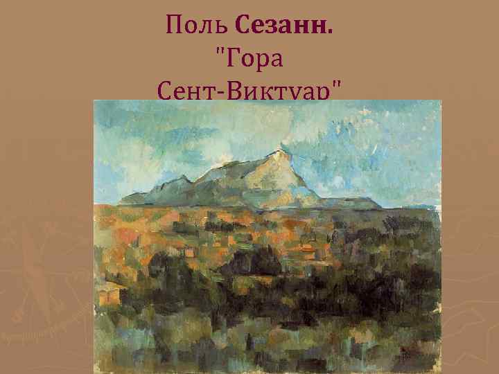 Поль Сезанн. Поль Сезанн.
