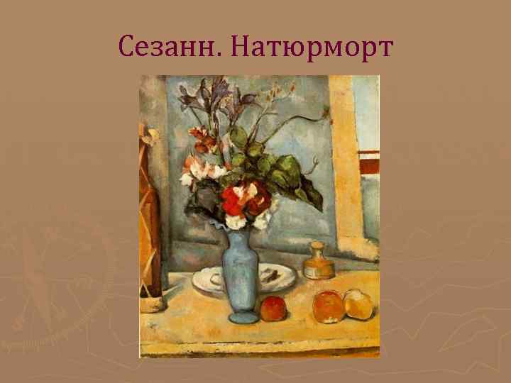 Сезанн. Натюрморт Сезанн. Натюрморт