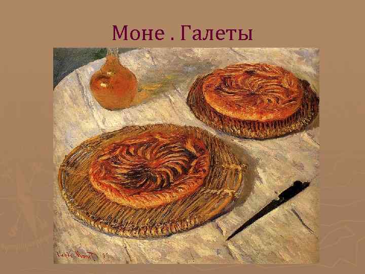 Моне. Галеты Моне. Галеты