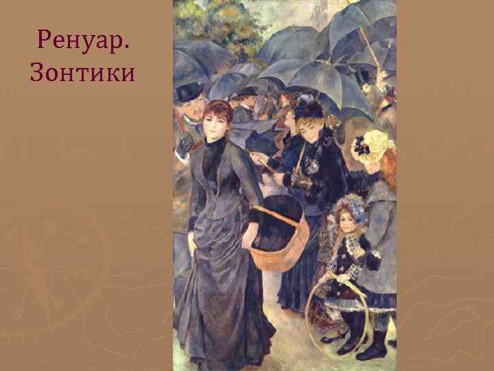 Ренуар. Зонтики Ренуар. Зонтики