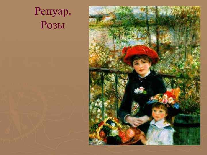Ренуар. Розы Ренуар. Розы