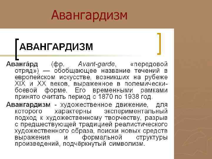 Авангардизм Авангардизм