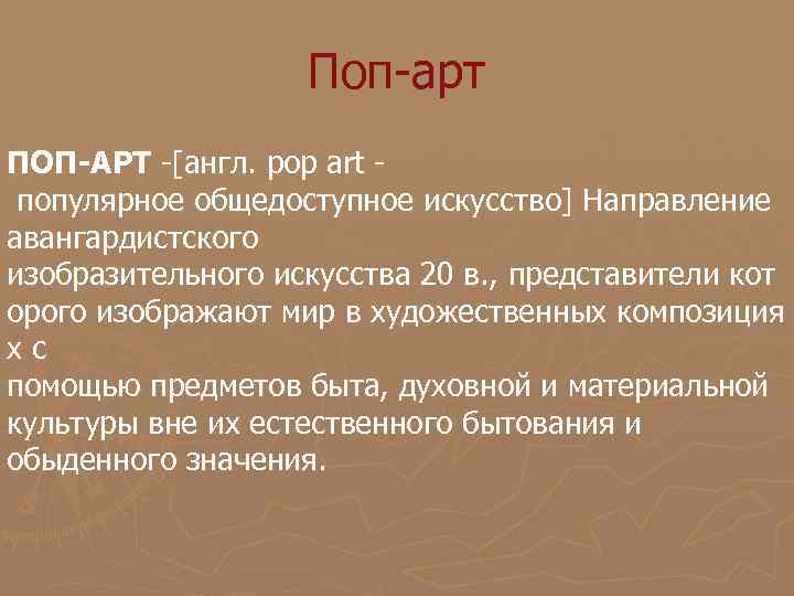     Поп-арт ПОП-АРТ -[англ. pop art - популярное общедоступное искусство] Направление