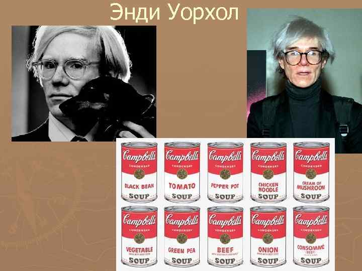 Энди Уорхол Энди Уорхол