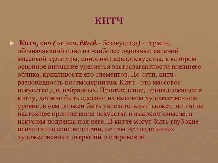 китч ► Китч, кич (от нем. kitsch китч ► Китч, кич (от нем. kitsch