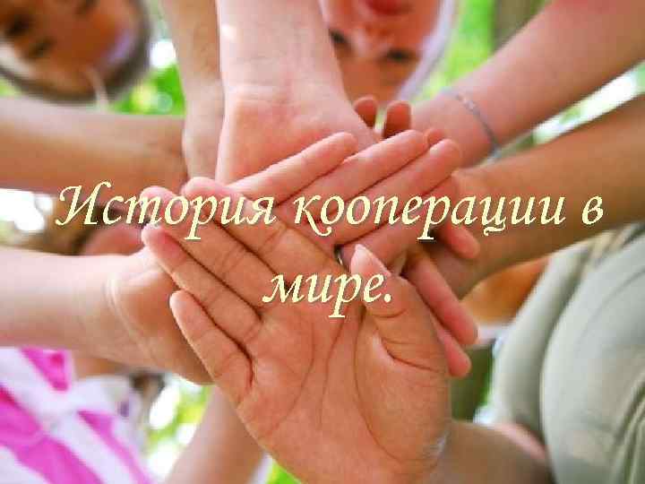 История кооперации в  мире. 