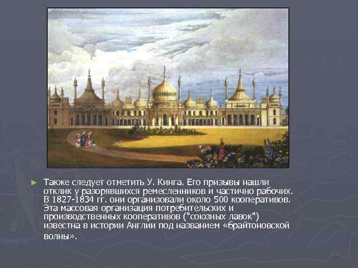 ►  Также следует отметить У. Кинга. Его призывы нашли отклик у разорявшихся ремесленников