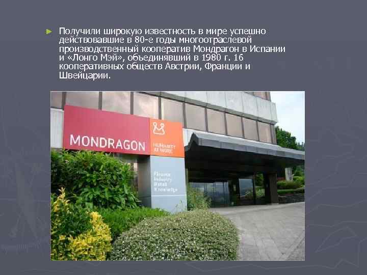 ►  Получили широкую известность в мире успешно действовавшие в 80 -е годы многоотраслевой