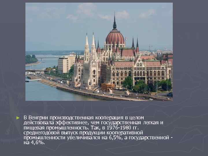 ►  В Венгрии производственная кооперация в целом действовала эффективнее, чем государственная легкая и