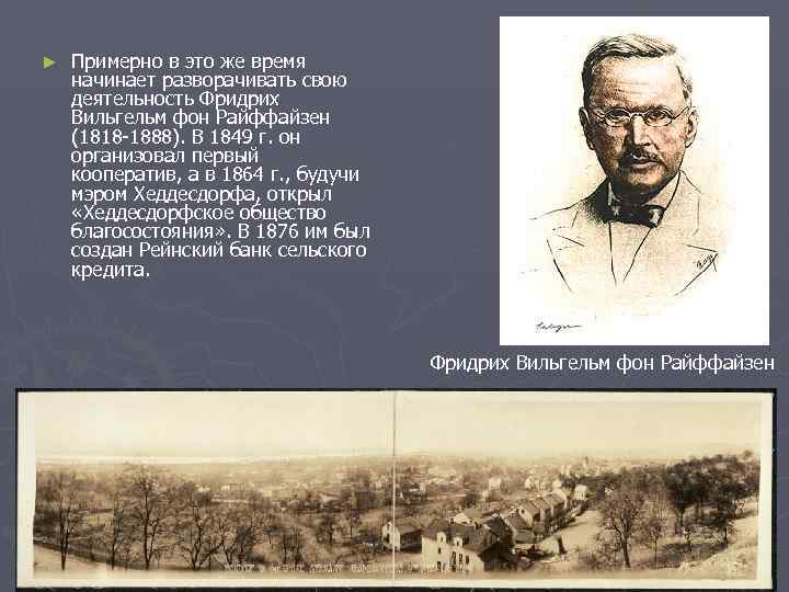 ►  Примерно в это же время начинает разворачивать свою деятельность Фридрих Вильгельм фон