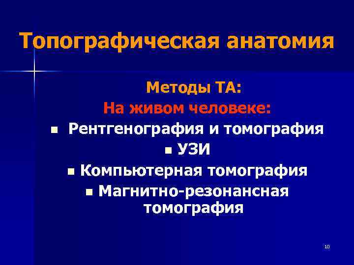 Топографическая анатомия   Методы ТА:  На живом человеке:  n  Рентгенография