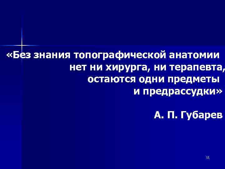  «Без знания топографической анатомии  нет ни хирурга, ни терапевта,   