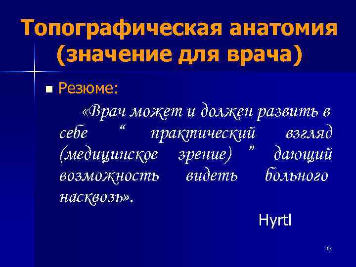 Топографическая анатомия  (значение для врача) n  Резюме:  «Врач может и должен