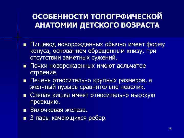   ОСОБЕННОСТИ ТОПОГРФИЧЕСКОЙ АНАТОМИИ ДЕТСКОГО ВОЗРАСТА n  Пищевод новорожденных обычно имеет форму