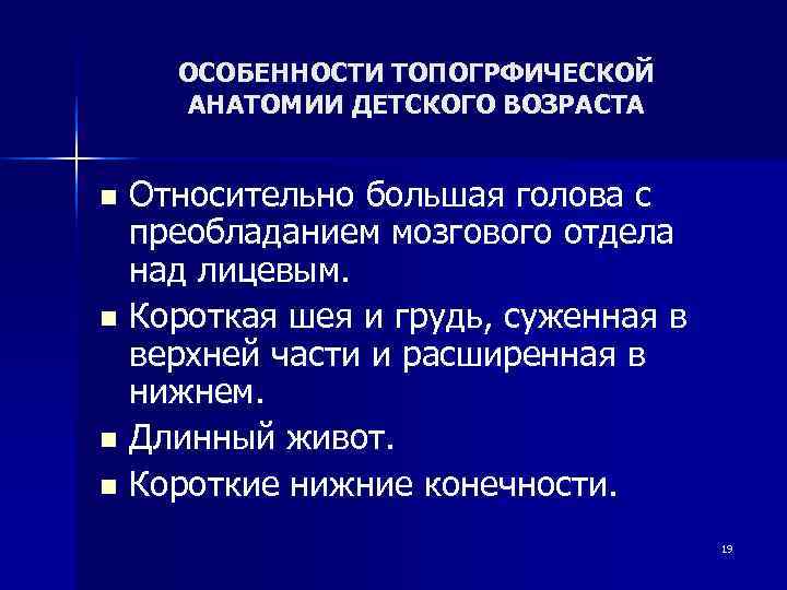   ОСОБЕННОСТИ ТОПОГРФИЧЕСКОЙ АНАТОМИИ ДЕТСКОГО ВОЗРАСТА  n Относительно большая голова с 