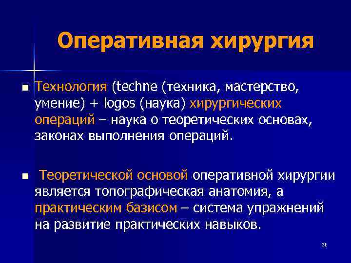   Оперативная хирургия n  Технология (techne (техника, мастерство, умение) + logos (наука)