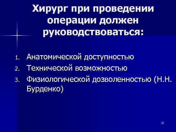  Хирург при проведении   операции должен   руководствоваться:  1. 