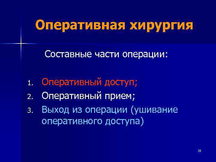  Оперативная хирургия  Составные части операции:  1.  Оперативный доступ; 2. 