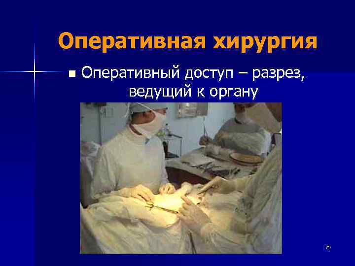 Оперативная хирургия n  Оперативный доступ – разрез,  ведущий к органу  
