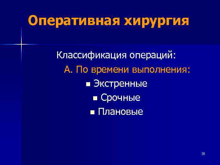 Оперативная хирургия Классификация операций: А. По времени выполнения:  n Экстренные   n
