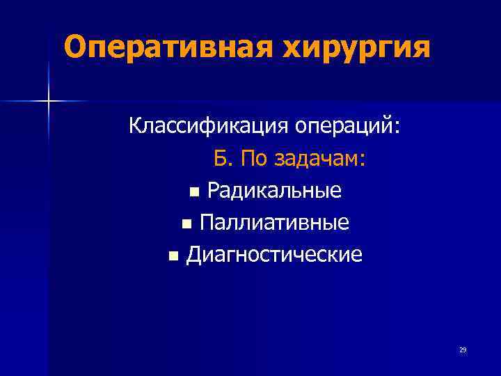 Оперативная хирургия Классификация операций:   Б. По задачам:   n Радикальные 