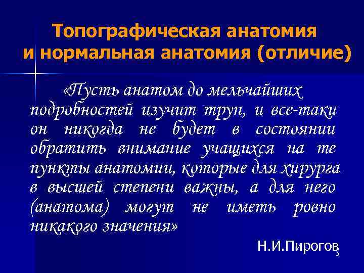   Топографическая анатомия и нормальная анатомия (отличие) «Пусть анатом до мельчайших подробностей изучит
