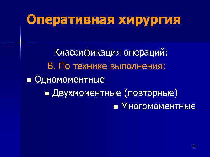 Оперативная хирургия  Классификация операций:  В. По технике выполнения: n Одномоментные n Двухмоментные