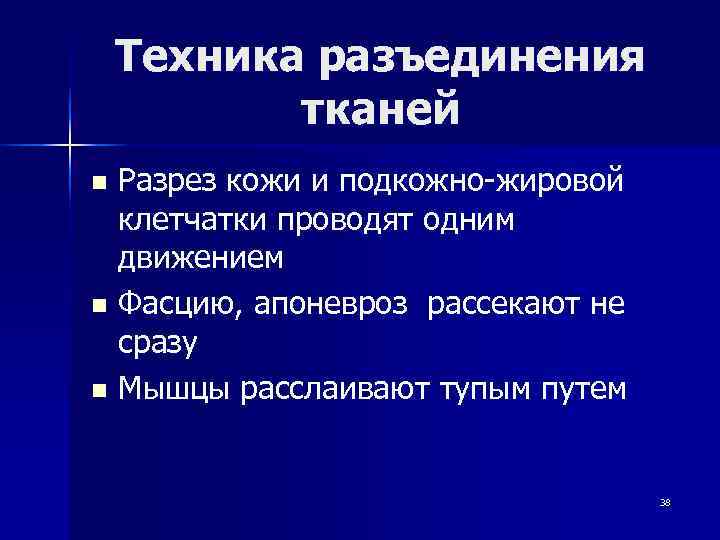   Техника разъединения  тканей n Разрез кожи и подкожно-жировой  клетчатки проводят