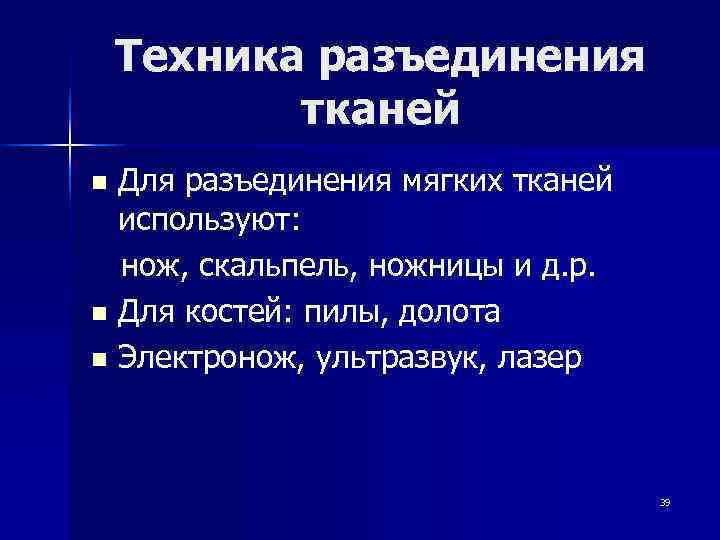   Техника разъединения  тканей n Для разъединения мягких тканей  используют: 