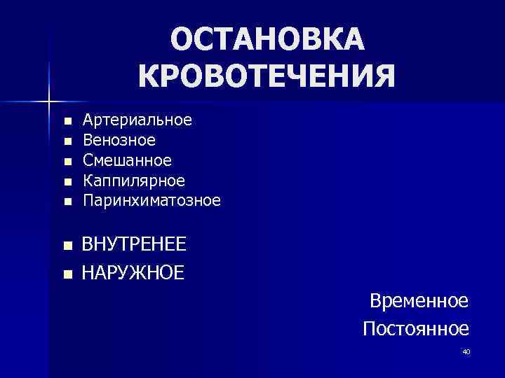   ОСТАНОВКА   КРОВОТЕЧЕНИЯ n  Артериальное n  Венозное n 