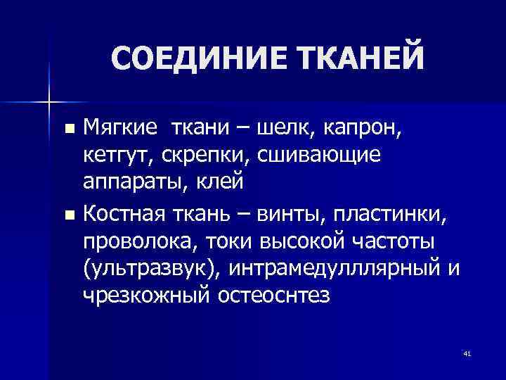   СОЕДИНИЕ ТКАНЕЙ n Мягкие ткани – шелк, капрон,  кетгут, скрепки, сшивающие