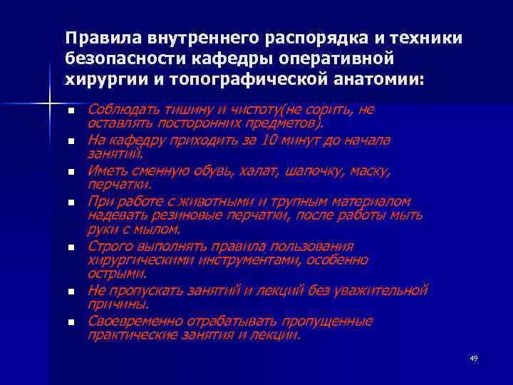 Правила внутреннего распорядка и техники безопасности кафедры оперативной хирургии и топографической анатомии: n 