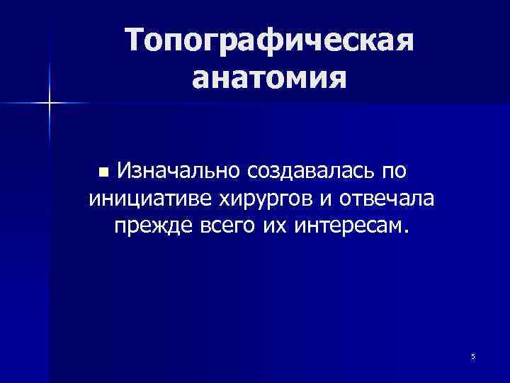   Топографическая  анатомия n Изначально создавалась по инициативе хирургов и отвечала 