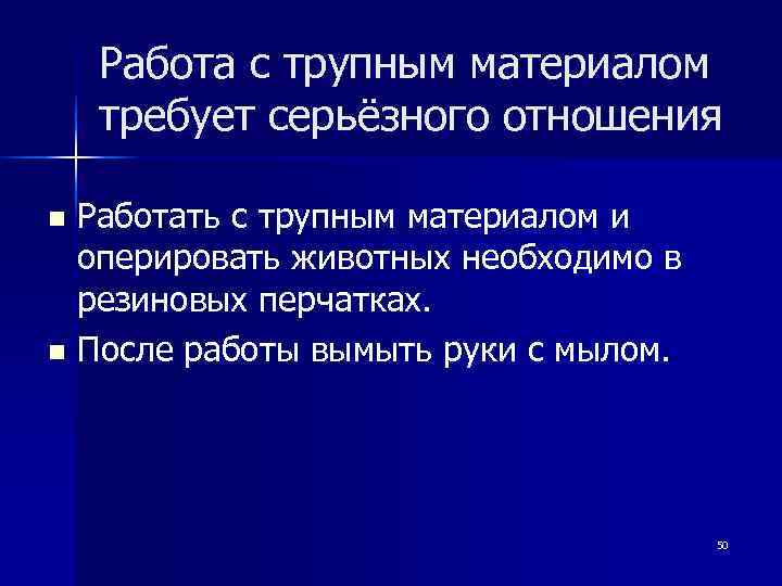   Работа с трупным материалом требует серьёзного отношения n Работать с трупным материалом