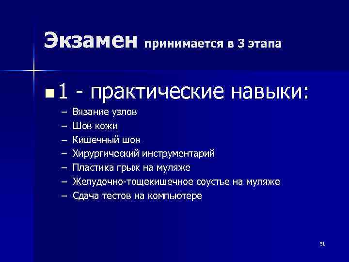 Экзамен принимается в 3 этапа n 1  - практические навыки:  – 