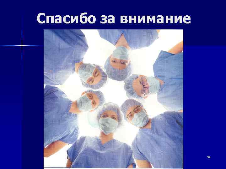 Спасибо за внимание      54 