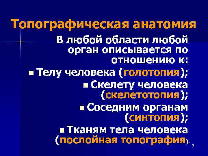 Топографическая анатомия  В любой области любой  орган описывается по   