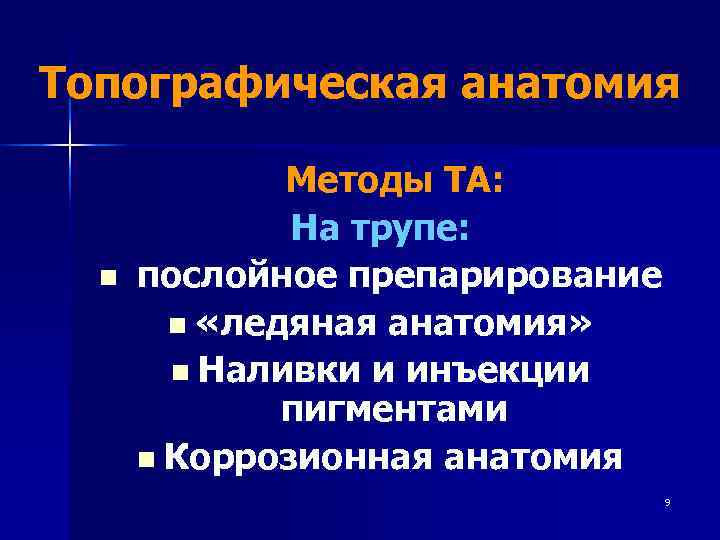 Топографическая анатомия    Методы ТА:    На трупе:  n