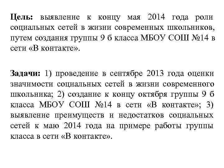Цель:  выявление к концу мая 2014 года роли социальных сетей в жизни современных
