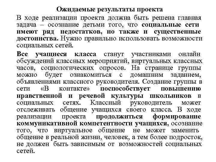    Ожидаемые результаты проекта В ходе реализации проекта должна быть решена главная