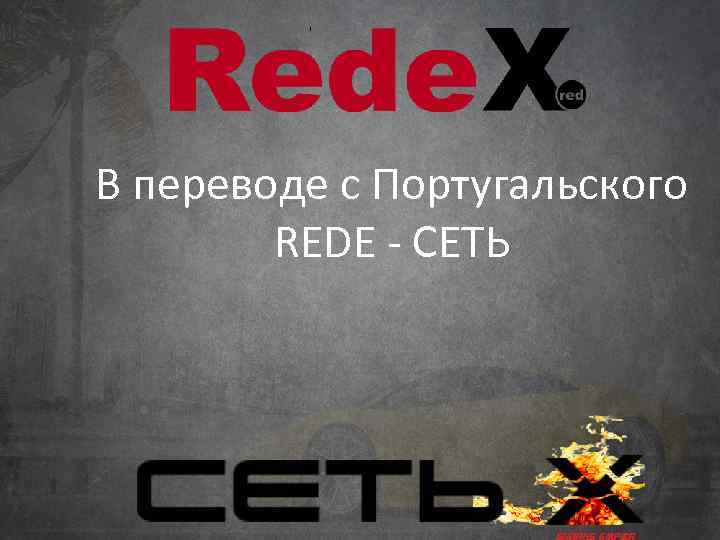 В переводе с Португальского   REDE - СЕТЬ 