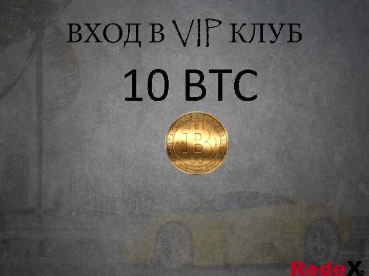 10 BTC 