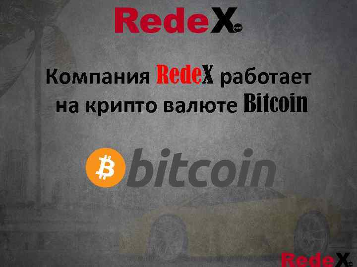 Компания Rede. X работает на крипто валюте Bitcoin 