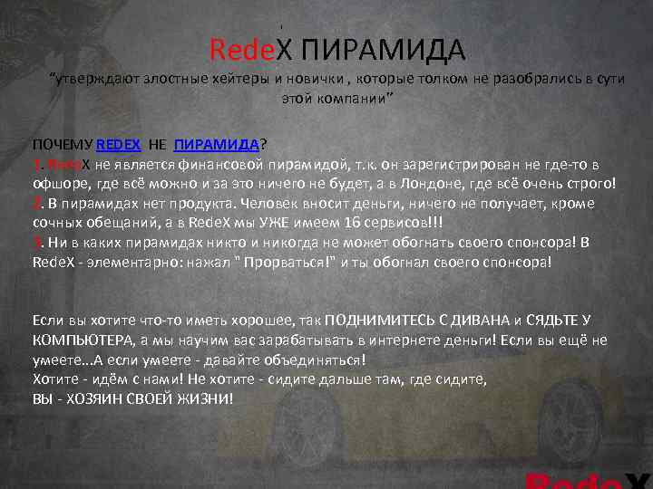     Rede. X ПИРАМИДА  “утверждают злостные хейтеры и новички ,