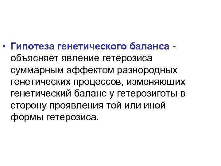  • Гипотеза генетического баланса -  объясняет явление гетерозиса  суммарным эффектом разнородных